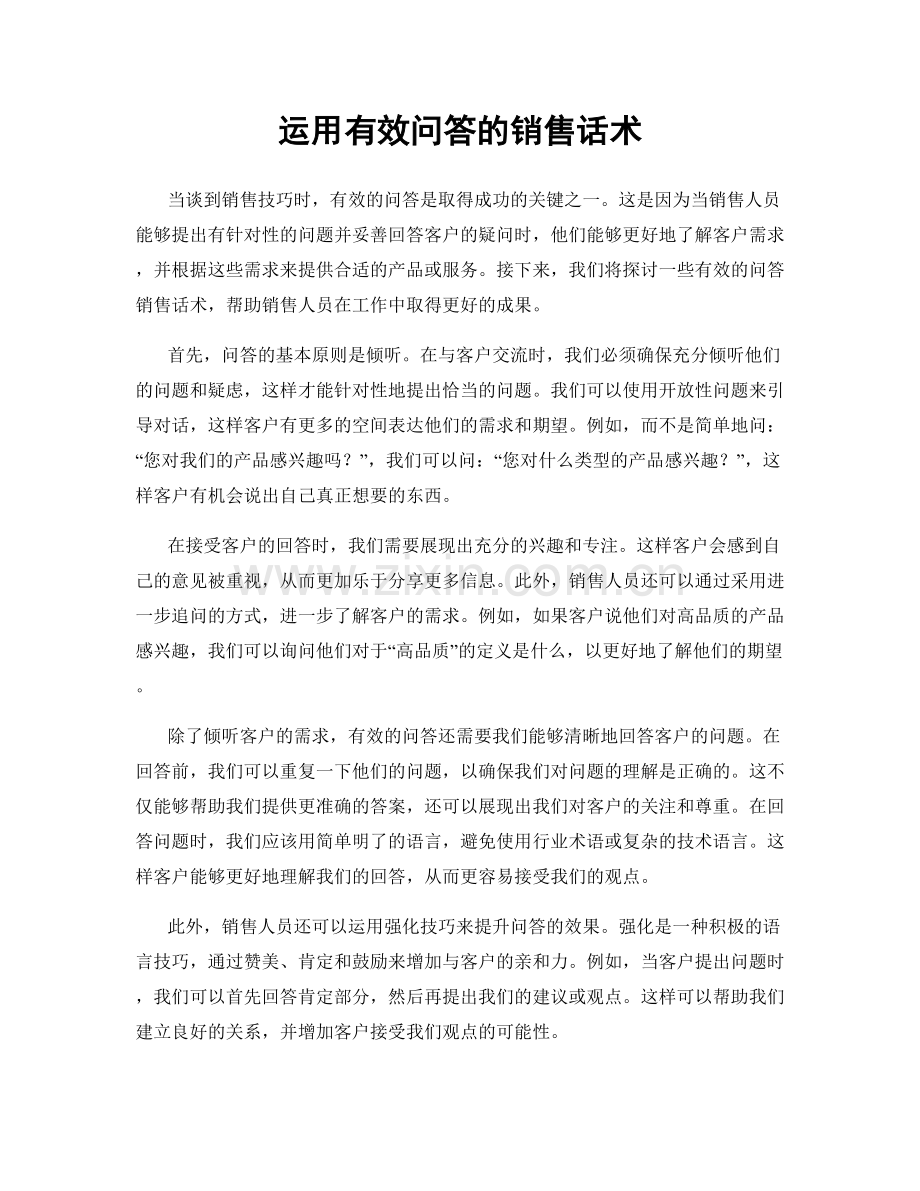 运用有效问答的销售话术.docx_第1页