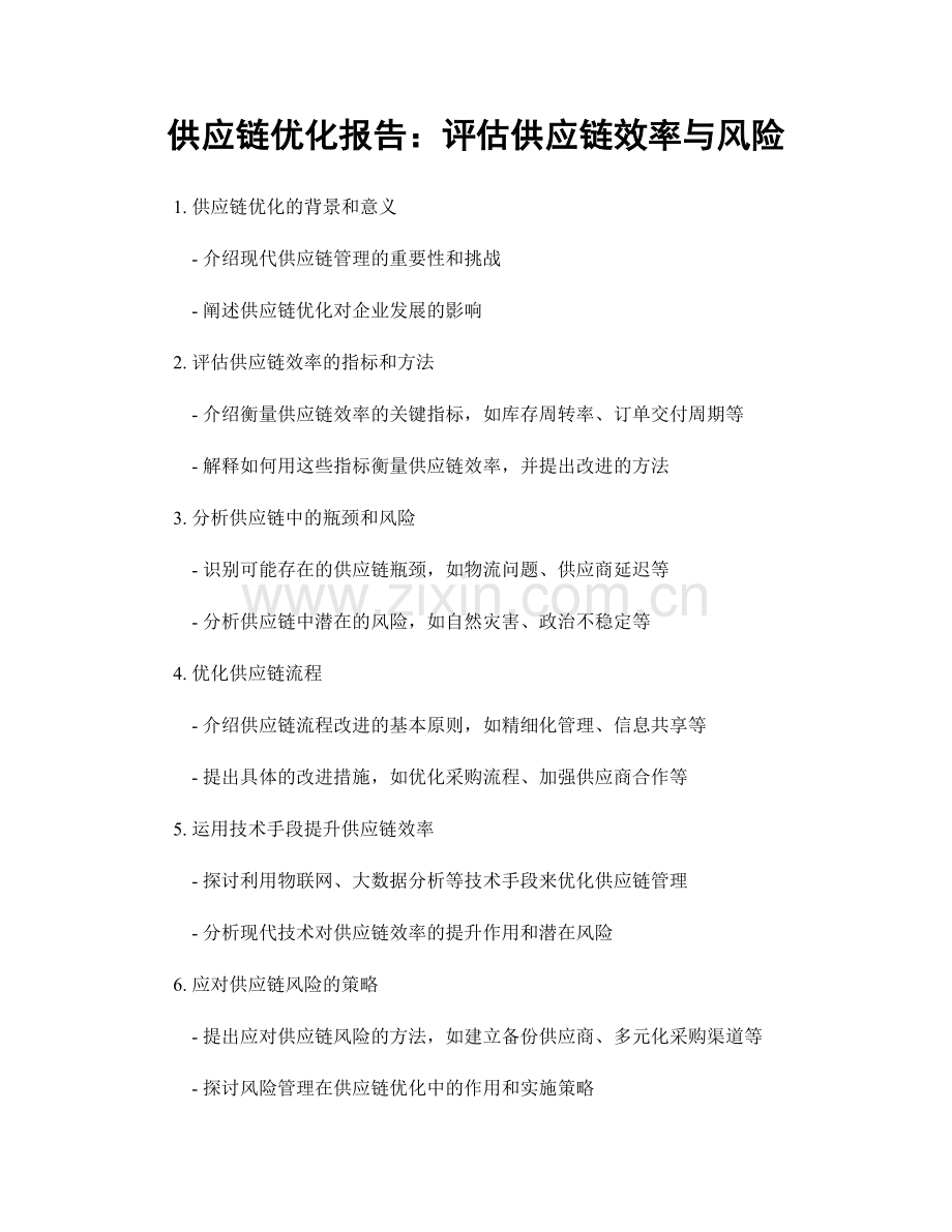 供应链优化报告：评估供应链效率与风险.docx_第1页