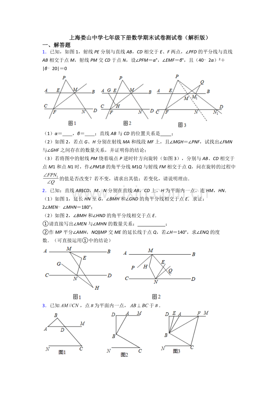 上海娄山中学七年级下册数学期末试卷测试卷（解析版）.doc_第1页