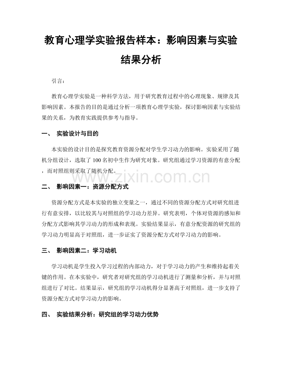 教育心理学实验报告样本：影响因素与实验结果分析.docx_第1页