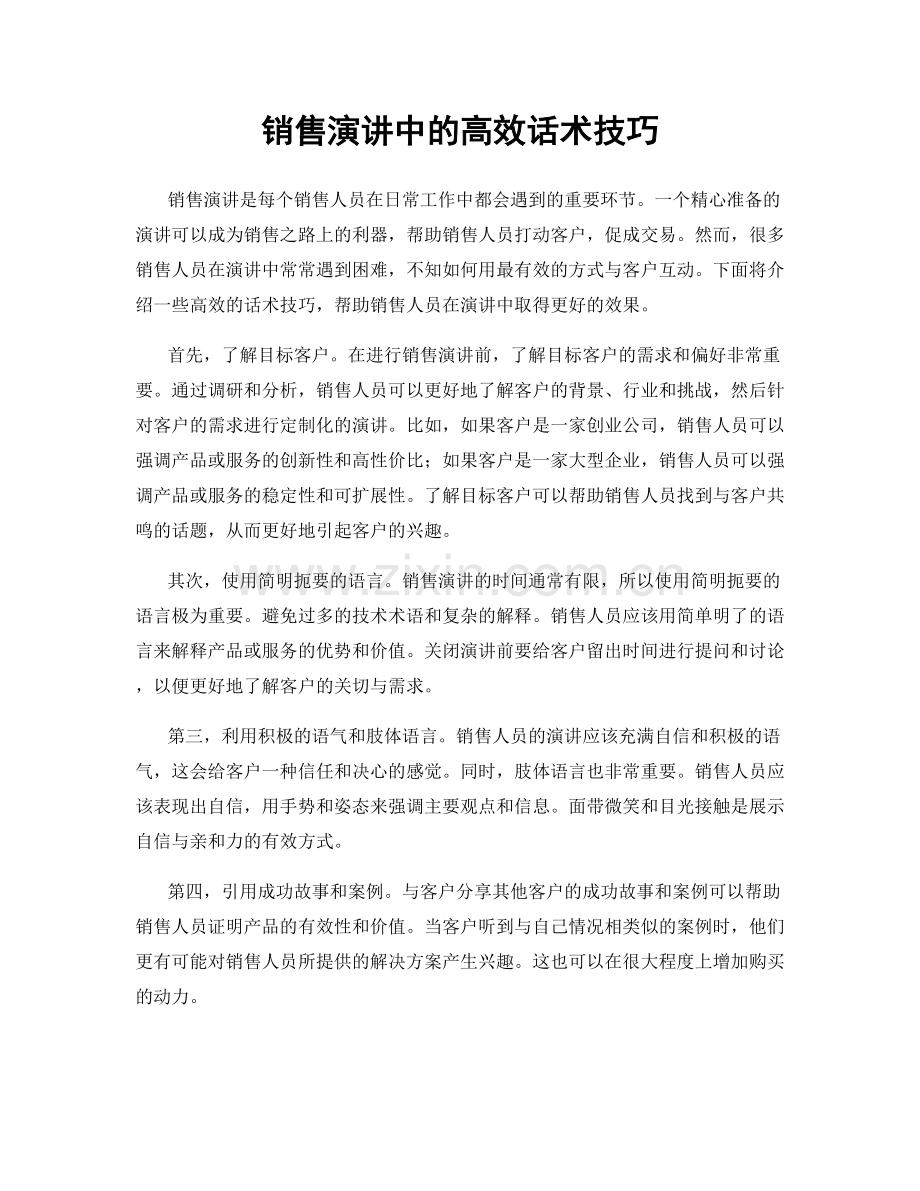 销售演讲中的高效话术技巧.docx_第1页