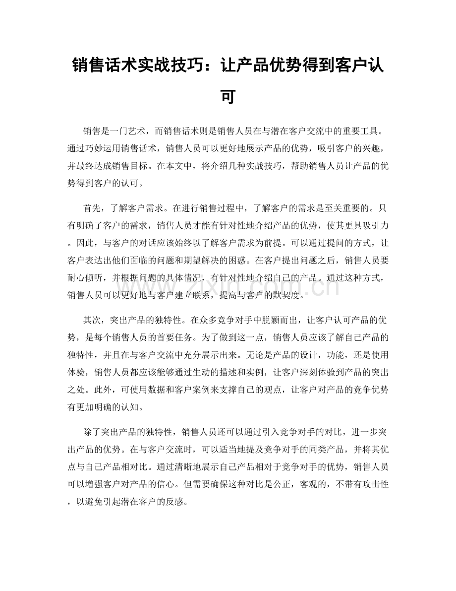 销售话术实战技巧：让产品优势得到客户认可.docx_第1页