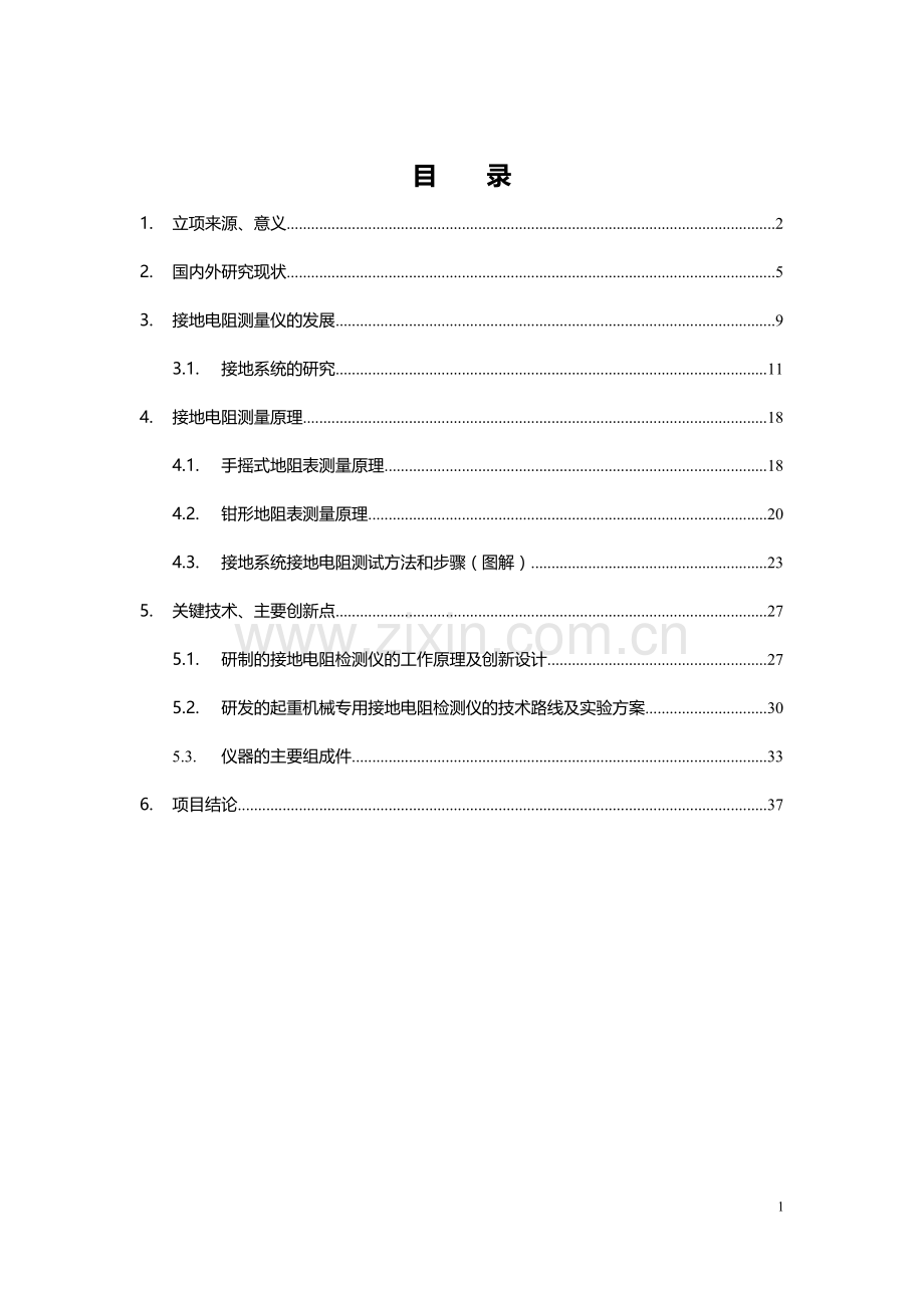 关于接地电阻测试仪研究报告.doc_第1页