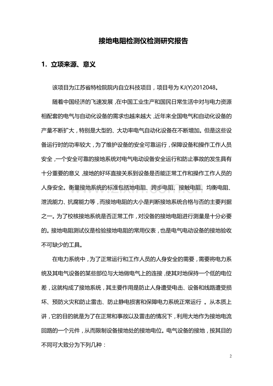 关于接地电阻测试仪研究报告.doc_第2页