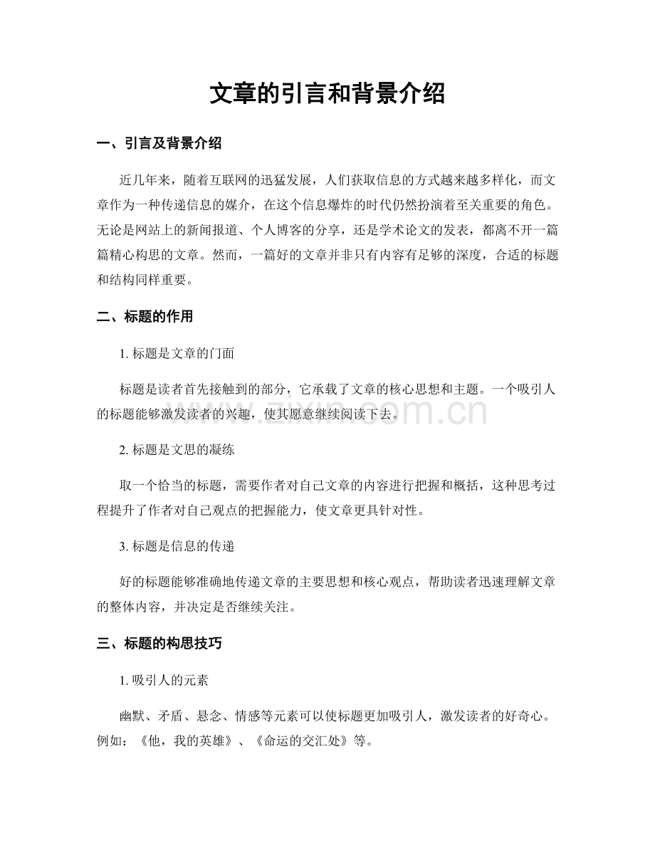 文章的引言和背景介绍.docx_第1页