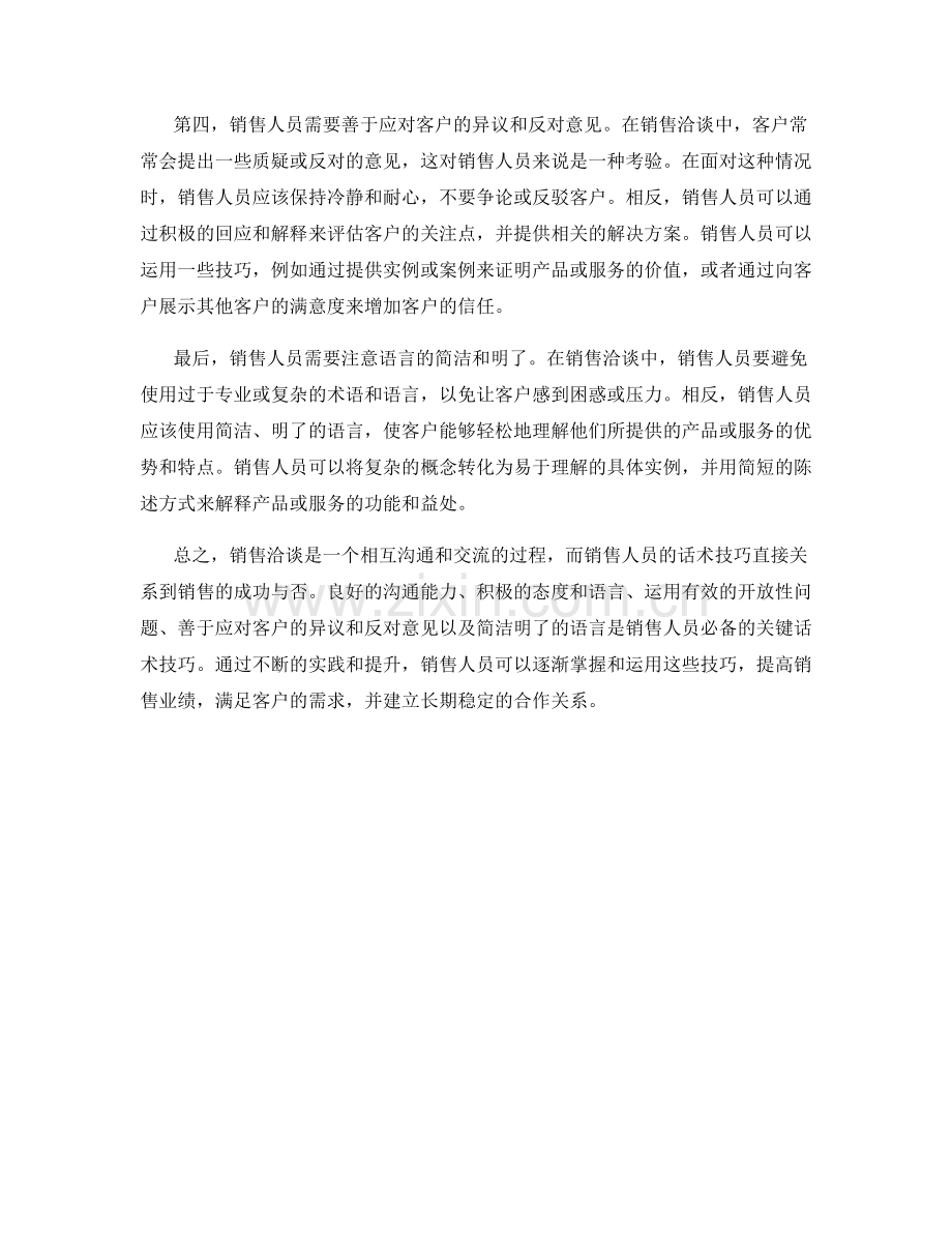 销售洽谈的关键话术技巧详解.docx_第2页