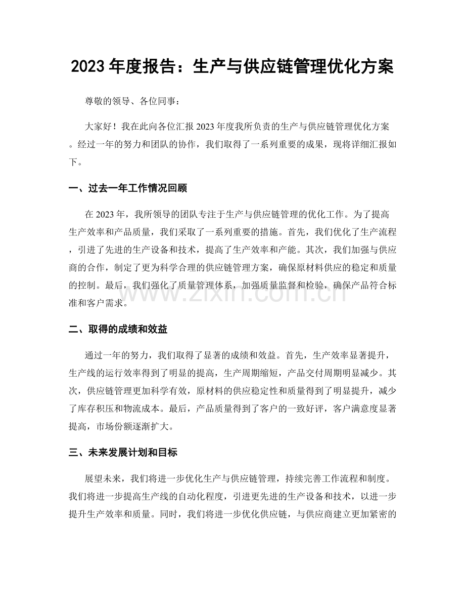 2023年度报告：生产与供应链管理优化方案.docx_第1页