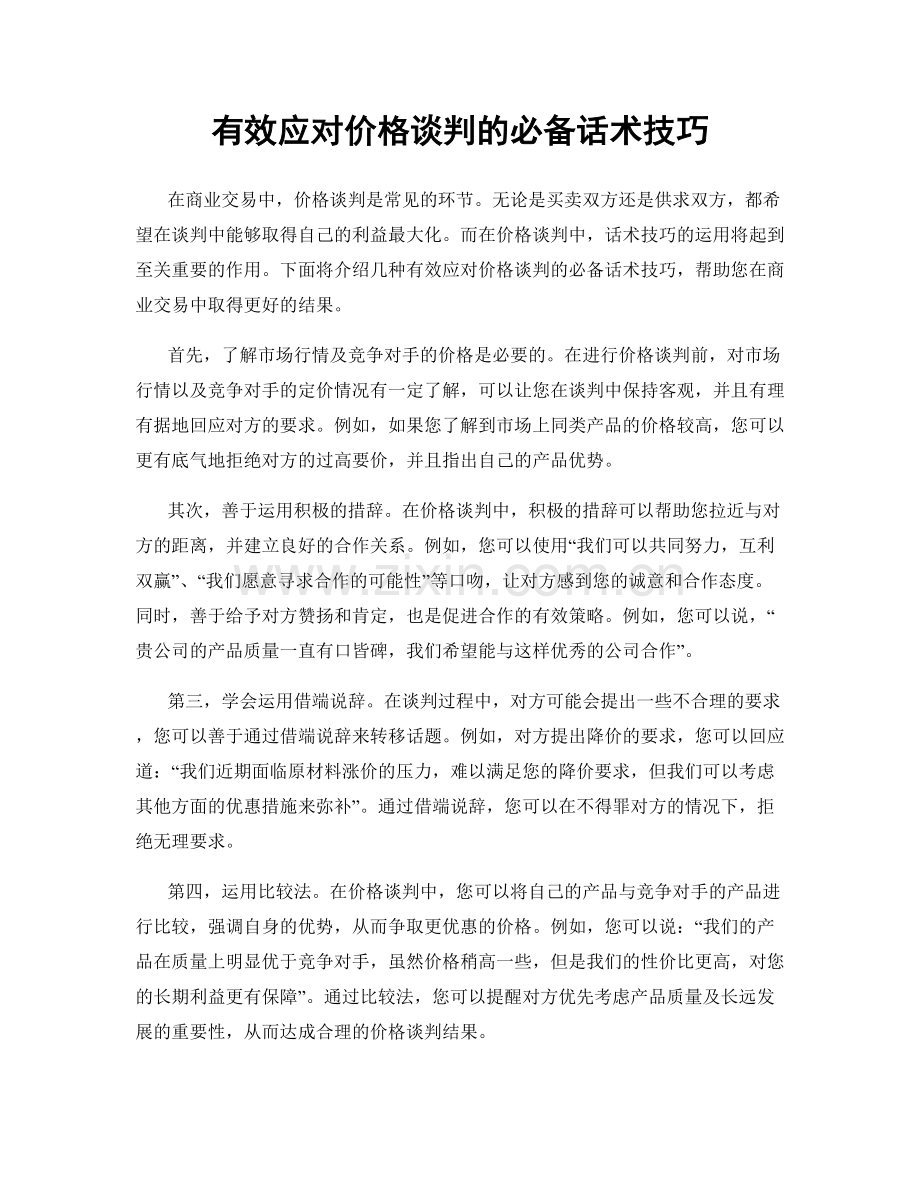 有效应对价格谈判的必备话术技巧.docx_第1页