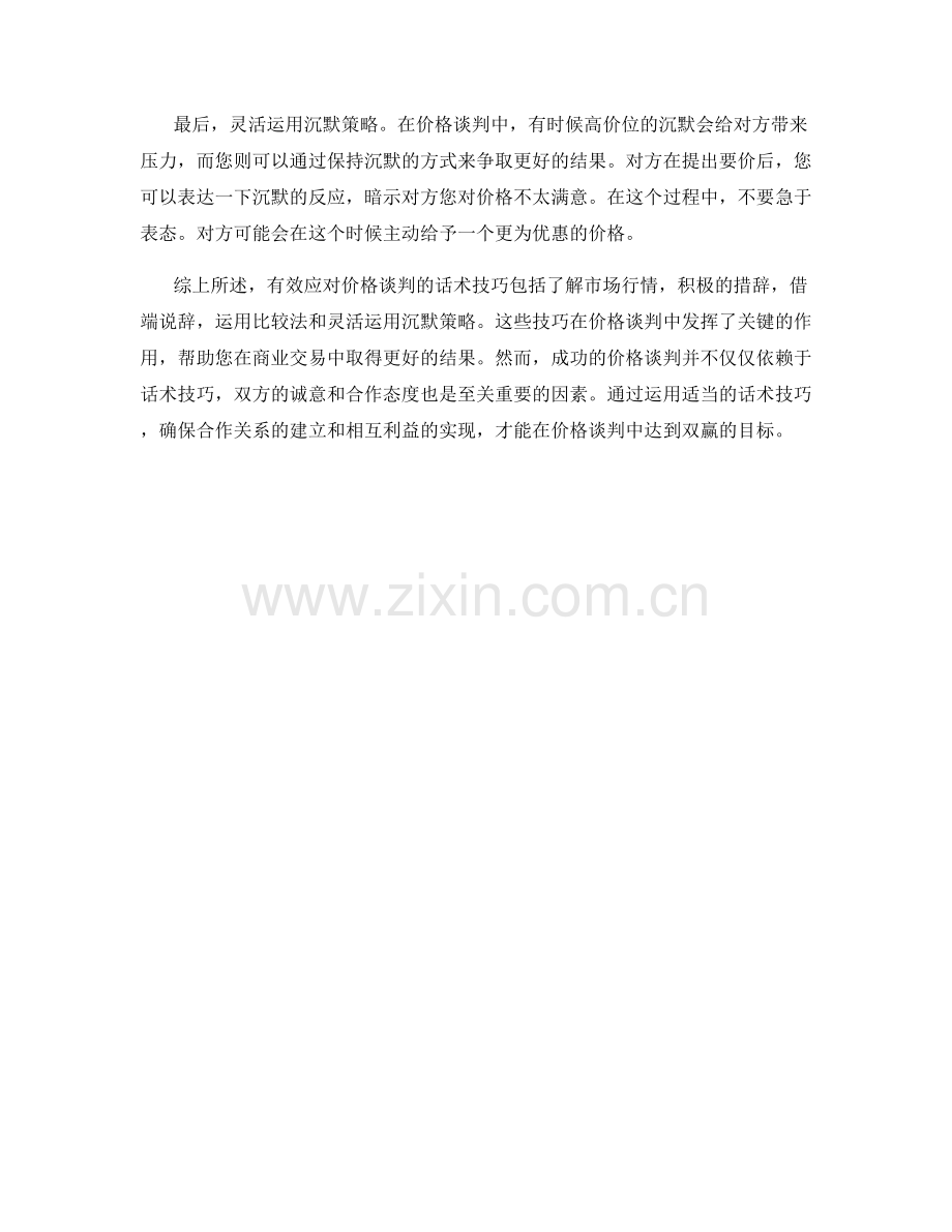 有效应对价格谈判的必备话术技巧.docx_第2页