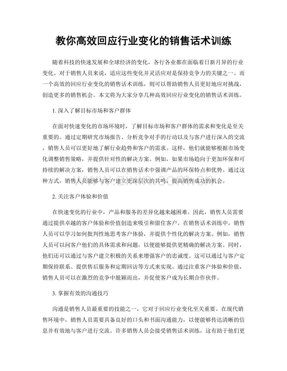 教你高效回应行业变化的销售话术训练.docx_第1页