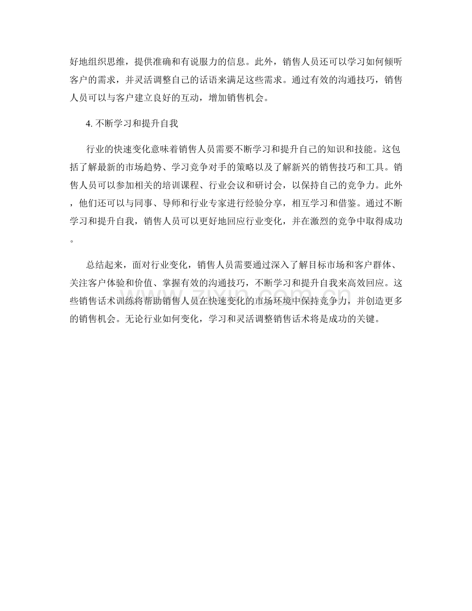 教你高效回应行业变化的销售话术训练.docx_第2页