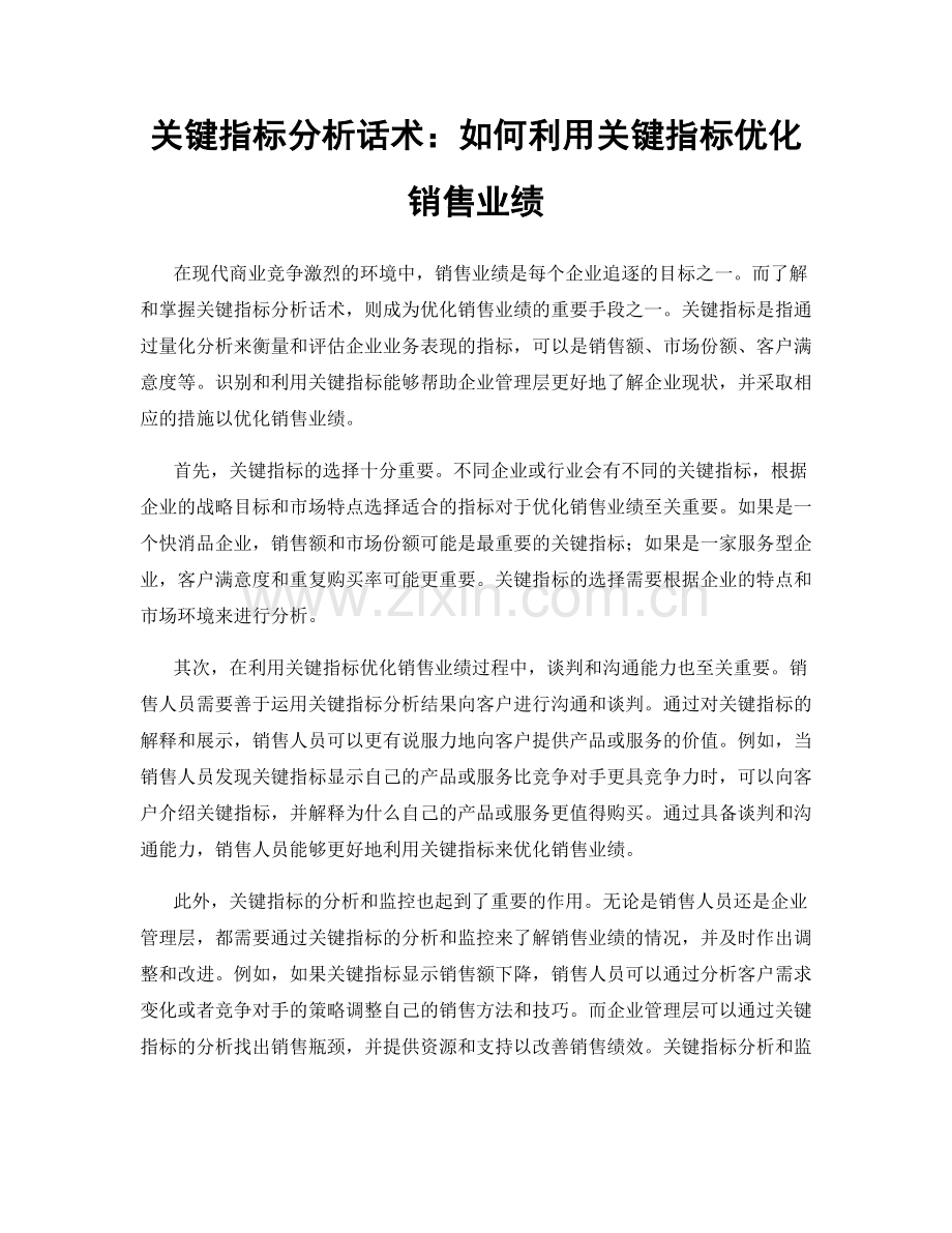 关键指标分析话术：如何利用关键指标优化销售业绩.docx_第1页