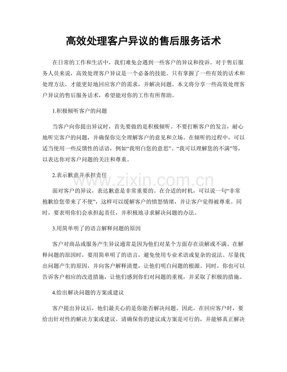 高效处理客户异议的售后服务话术.docx_第1页