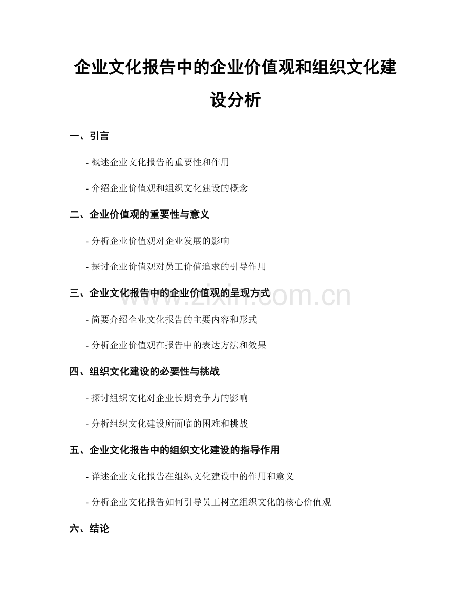 企业文化报告中的企业价值观和组织文化建设分析.docx_第1页