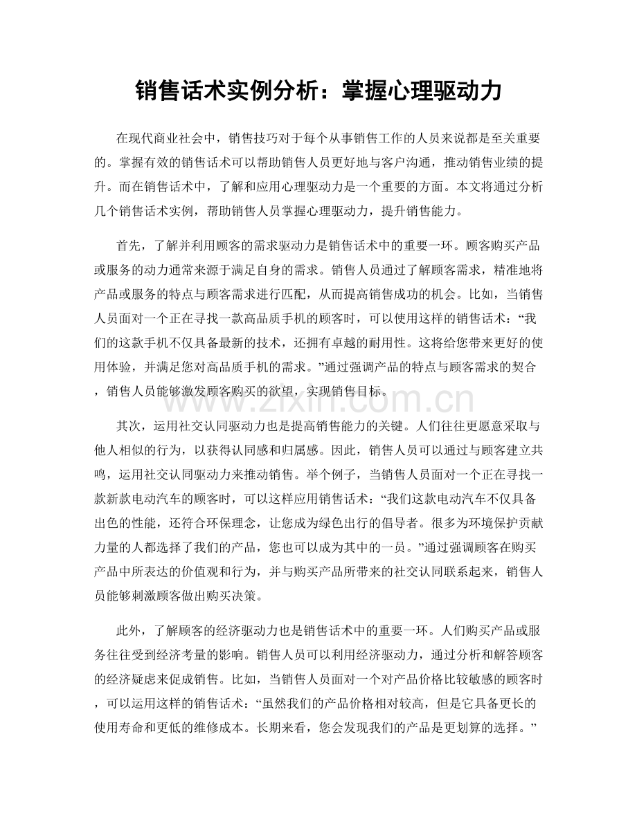 销售话术实例分析：掌握心理驱动力.docx_第1页