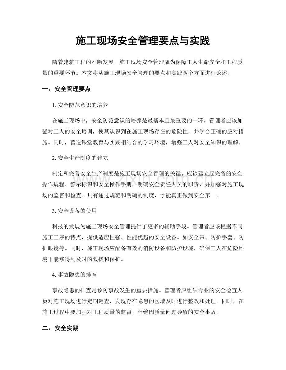 施工现场安全管理要点与实践.docx_第1页