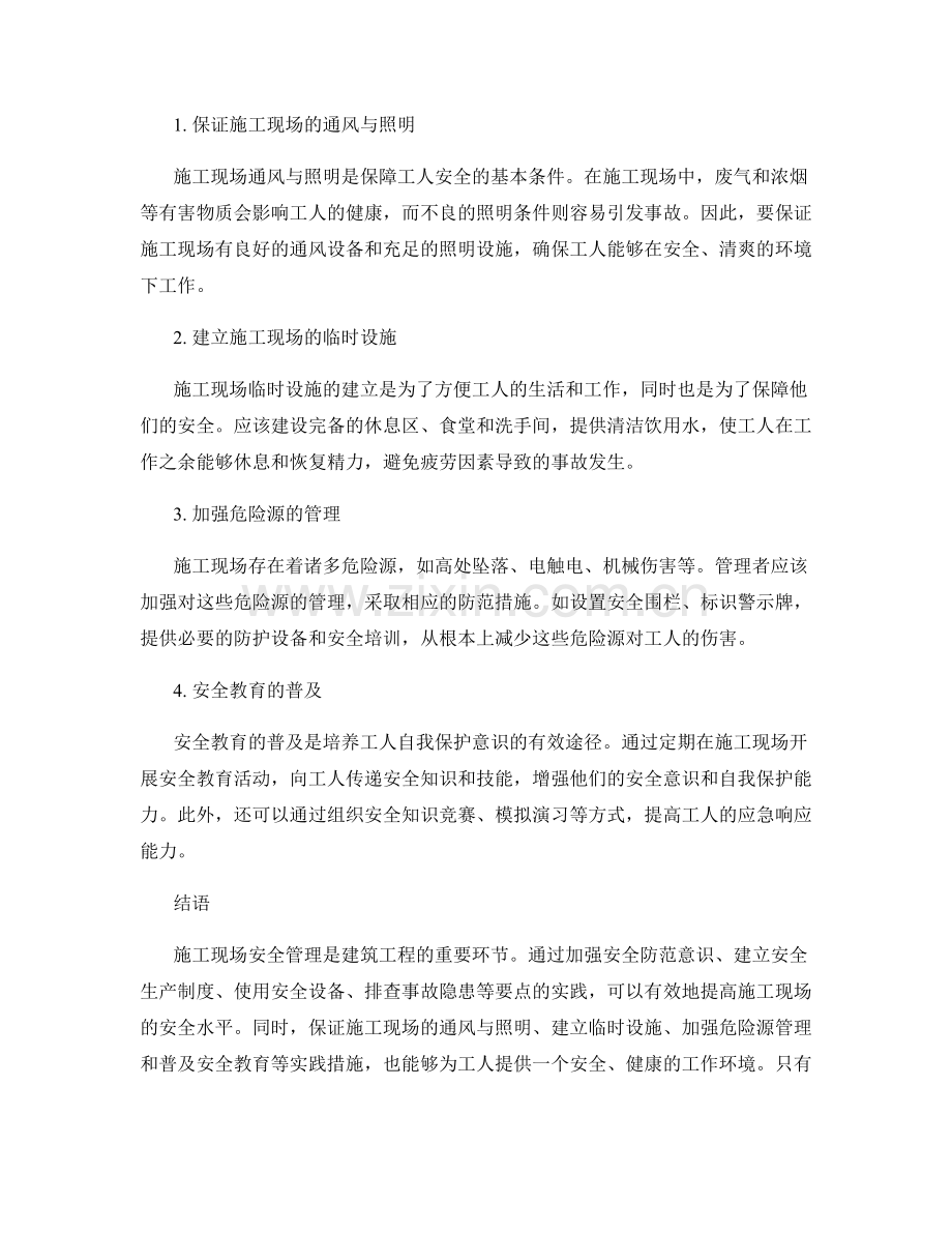 施工现场安全管理要点与实践.docx_第2页