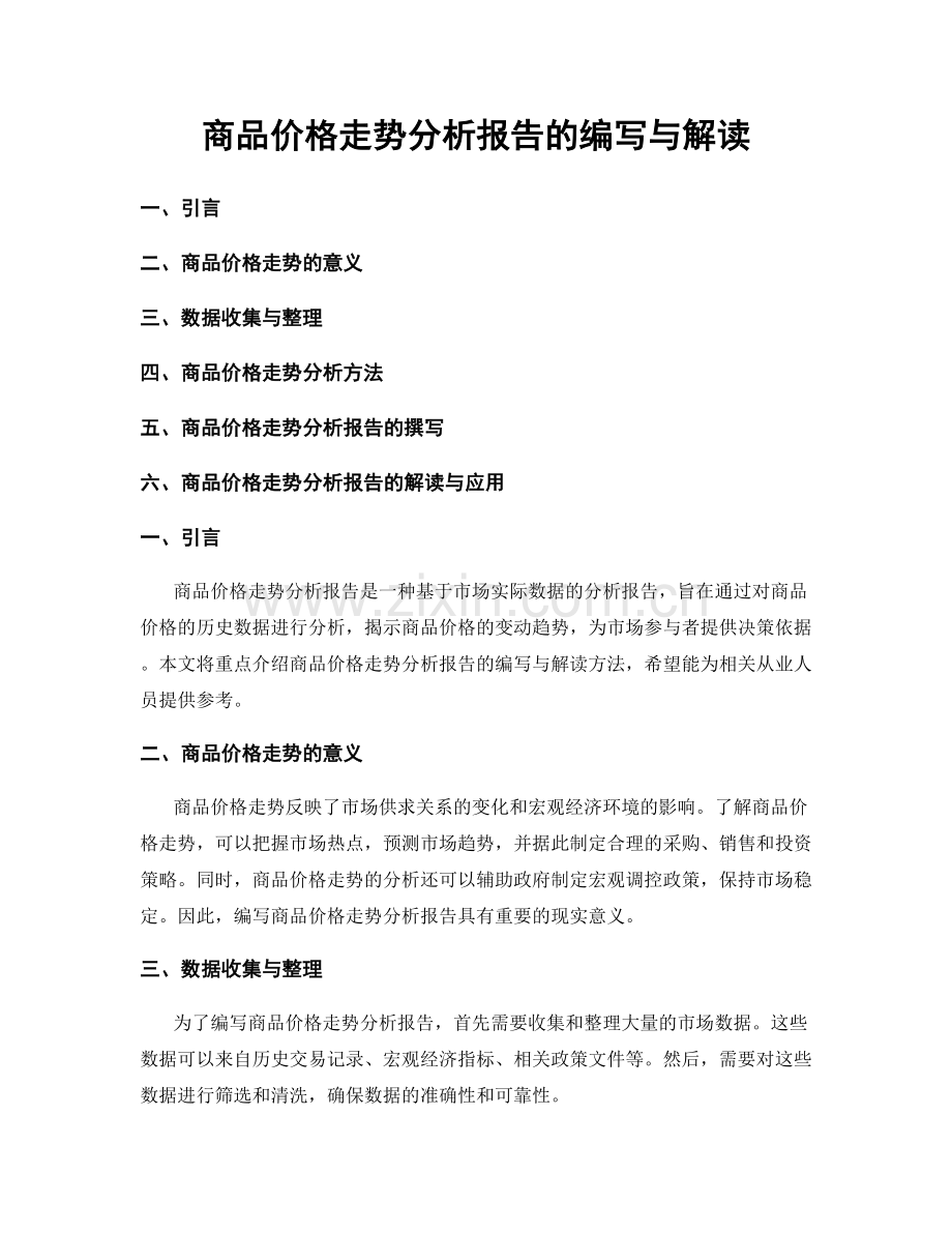 商品价格走势分析报告的编写与解读.docx_第1页