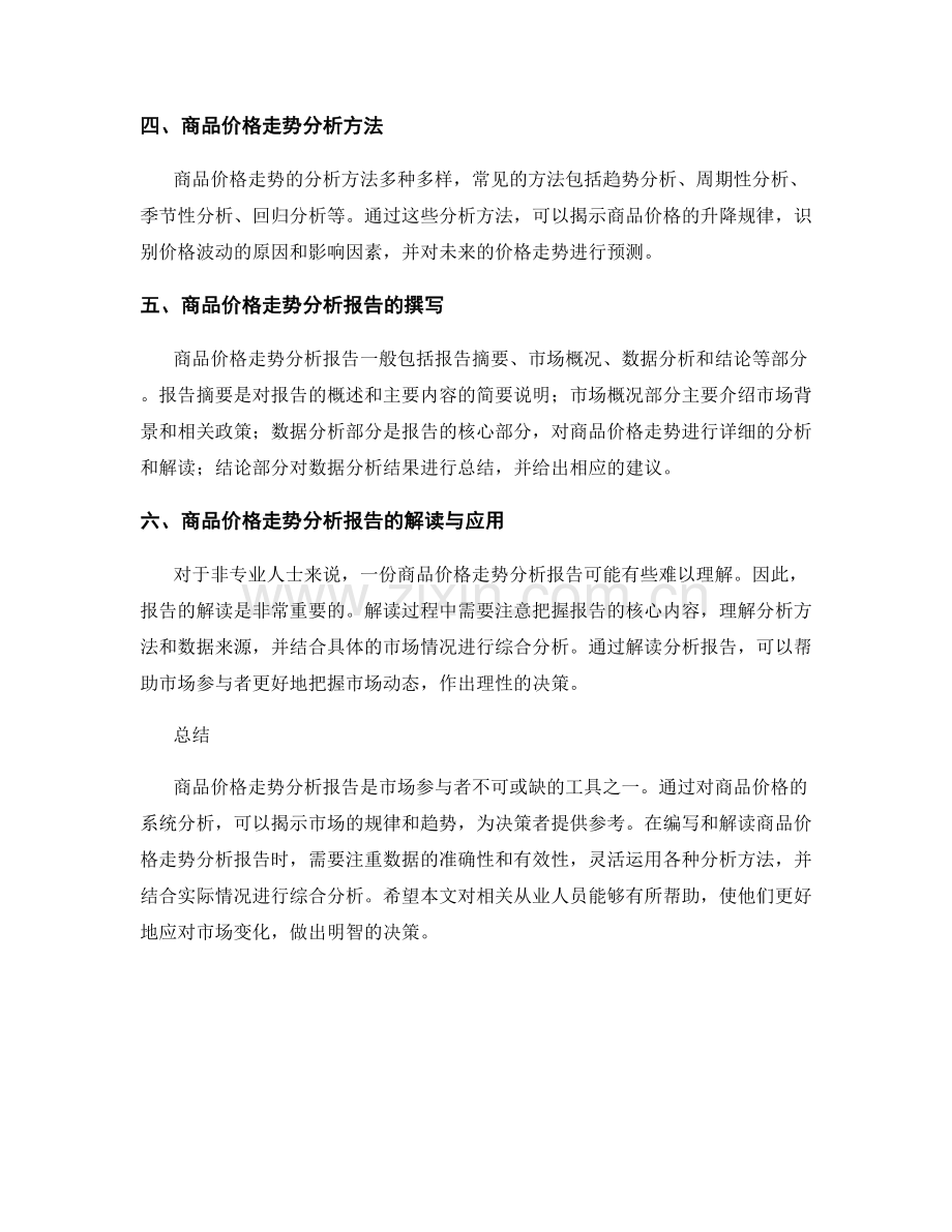 商品价格走势分析报告的编写与解读.docx_第2页