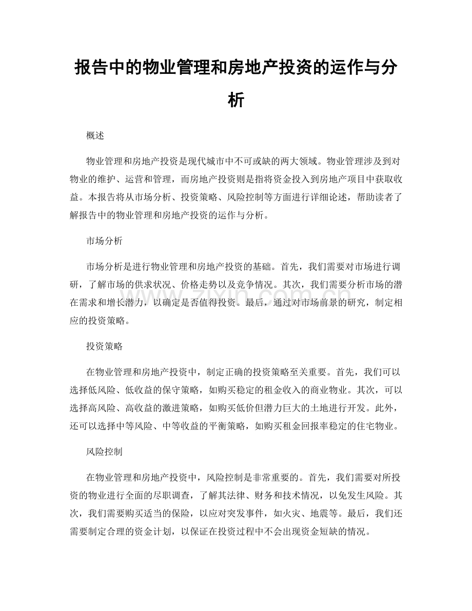 报告中的物业管理和房地产投资的运作与分析.docx_第1页