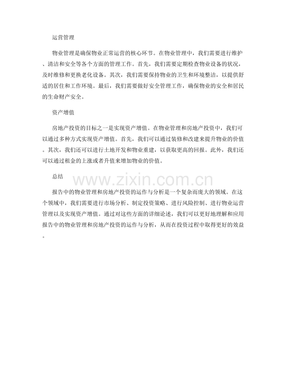 报告中的物业管理和房地产投资的运作与分析.docx_第2页