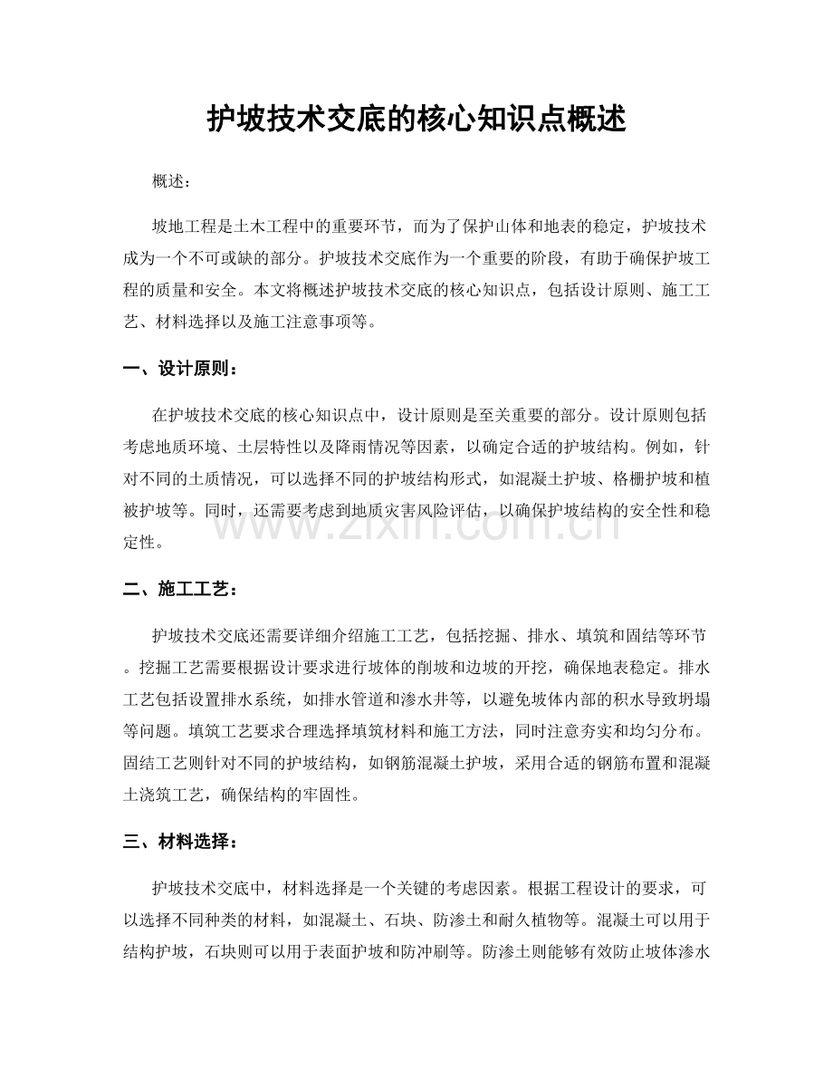 护坡技术交底的核心知识点概述.docx_第1页