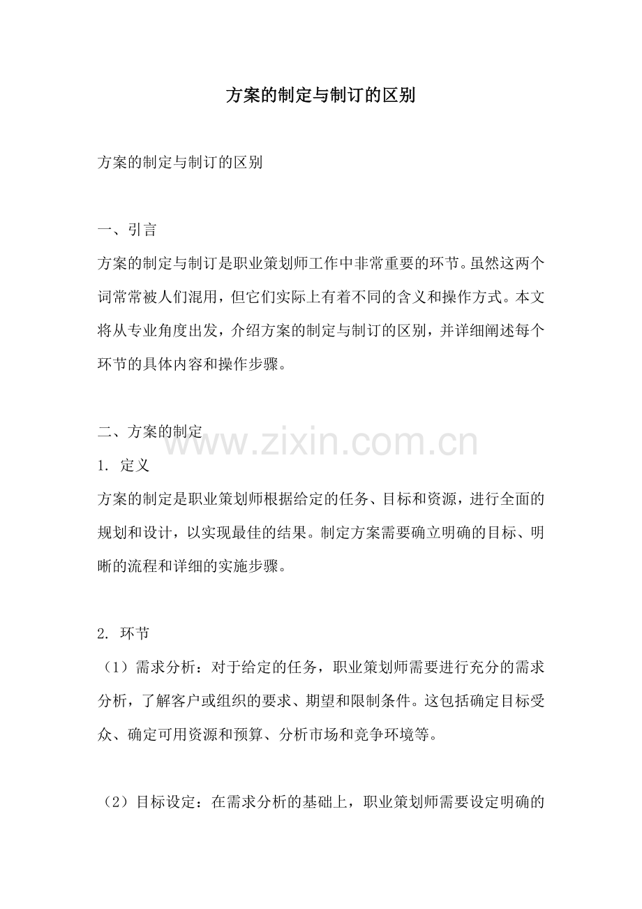 方案的制定与制订的区别.docx_第1页