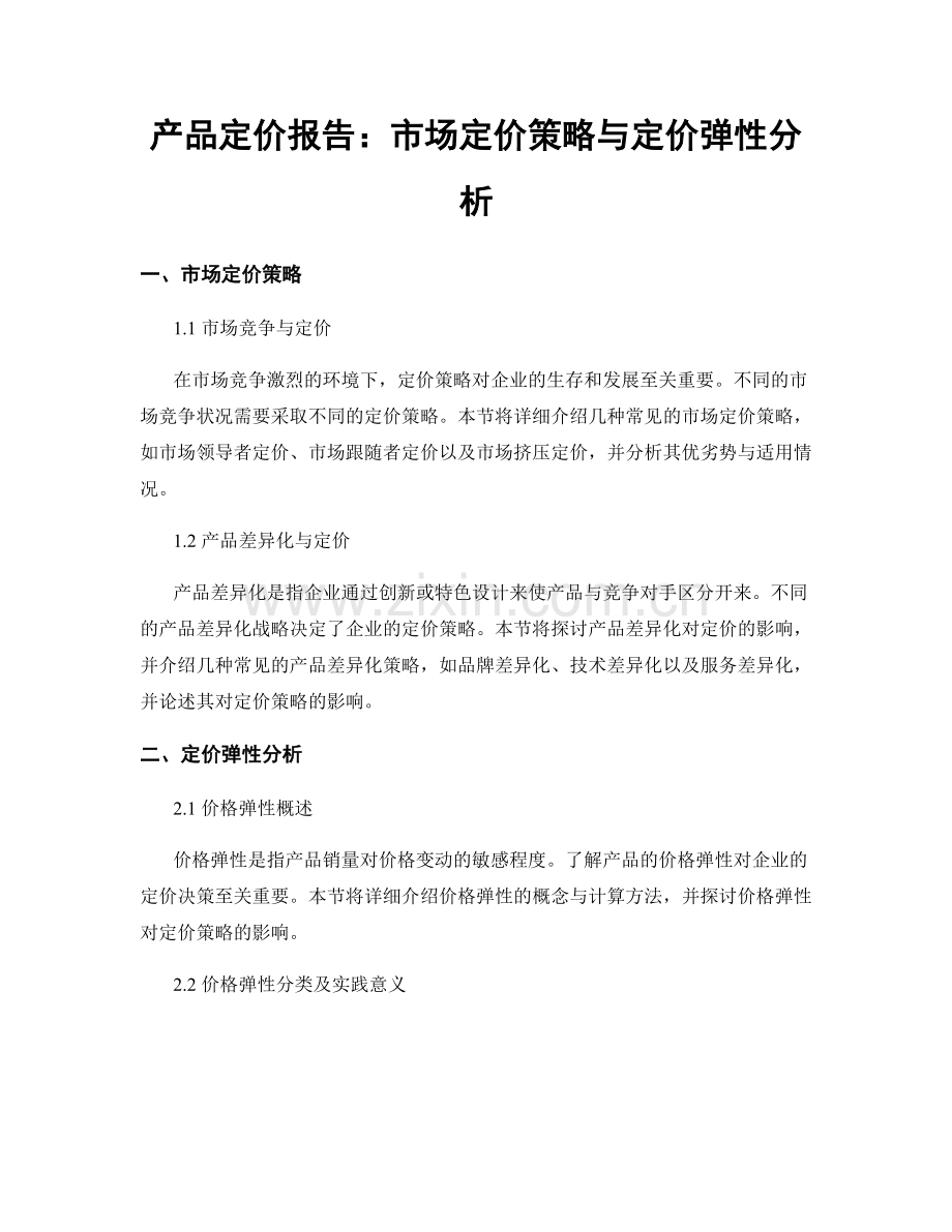 产品定价报告：市场定价策略与定价弹性分析.docx_第1页