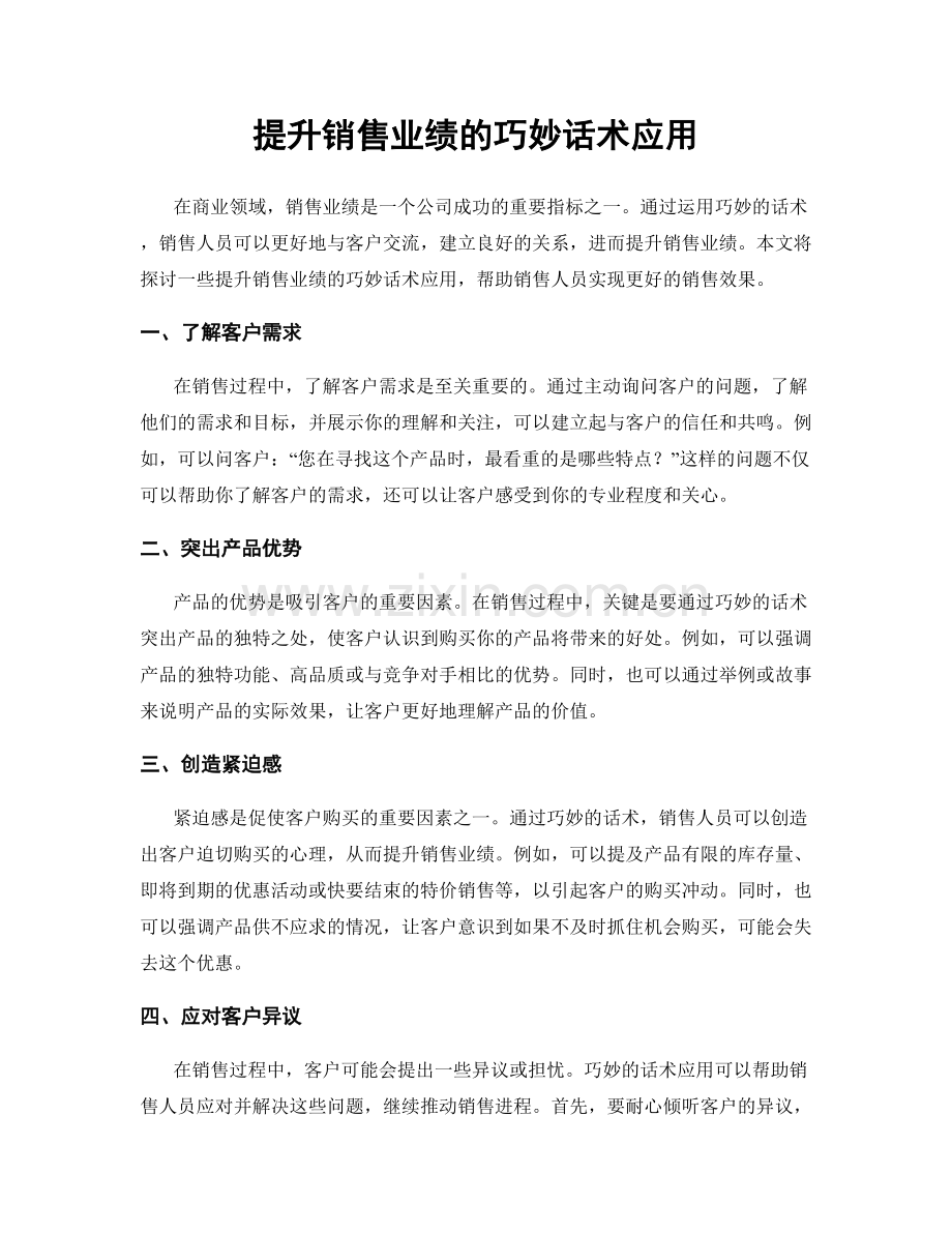 提升销售业绩的巧妙话术应用.docx_第1页