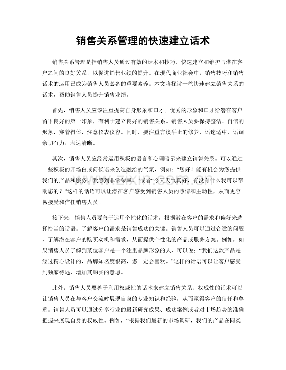 销售关系管理的快速建立话术.docx_第1页