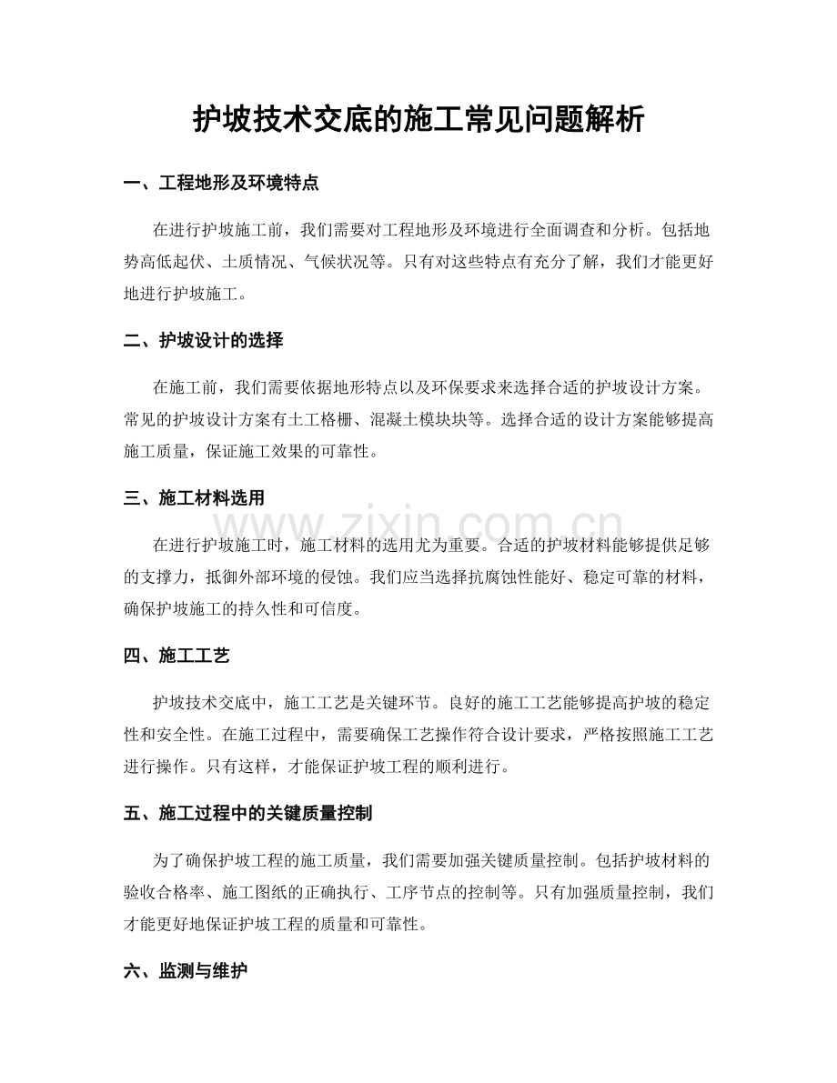 护坡技术交底的施工常见问题解析.docx_第1页