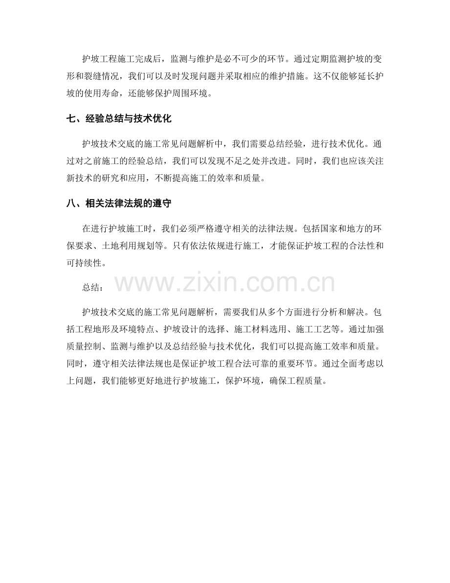 护坡技术交底的施工常见问题解析.docx_第2页