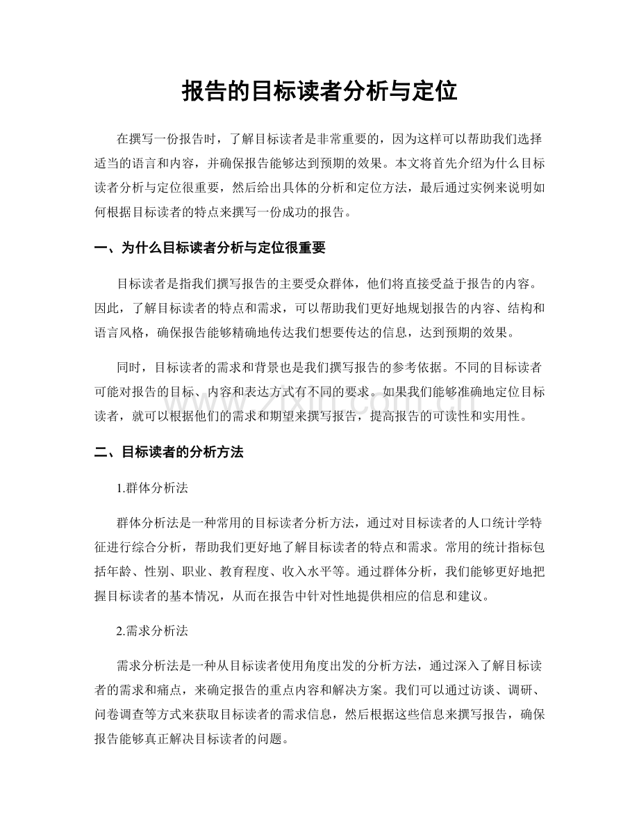 报告的目标读者分析与定位.docx_第1页