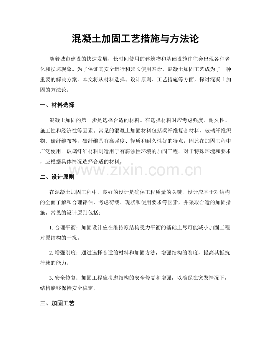 混凝土加固工艺措施与方法论.docx_第1页