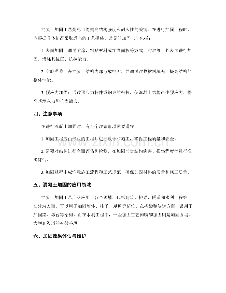 混凝土加固工艺措施与方法论.docx_第2页