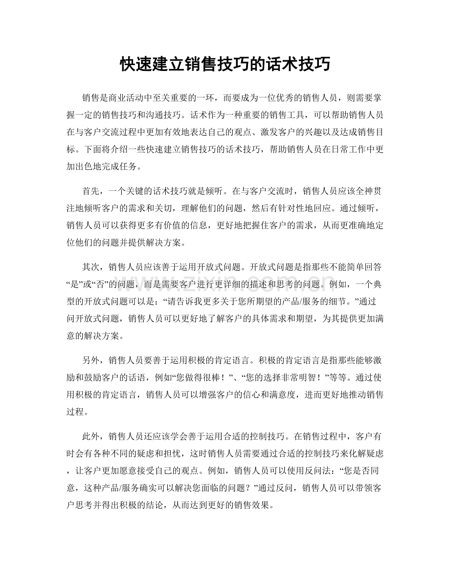 快速建立销售技巧的话术技巧.docx_第1页