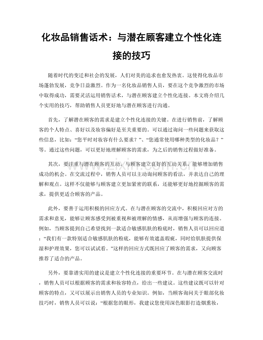 化妆品销售话术：与潜在顾客建立个性化连接的技巧.docx_第1页