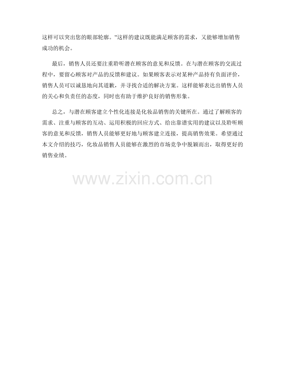 化妆品销售话术：与潜在顾客建立个性化连接的技巧.docx_第2页