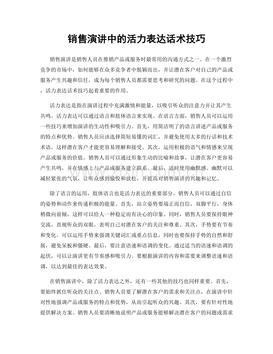 销售演讲中的活力表达话术技巧.docx_第1页