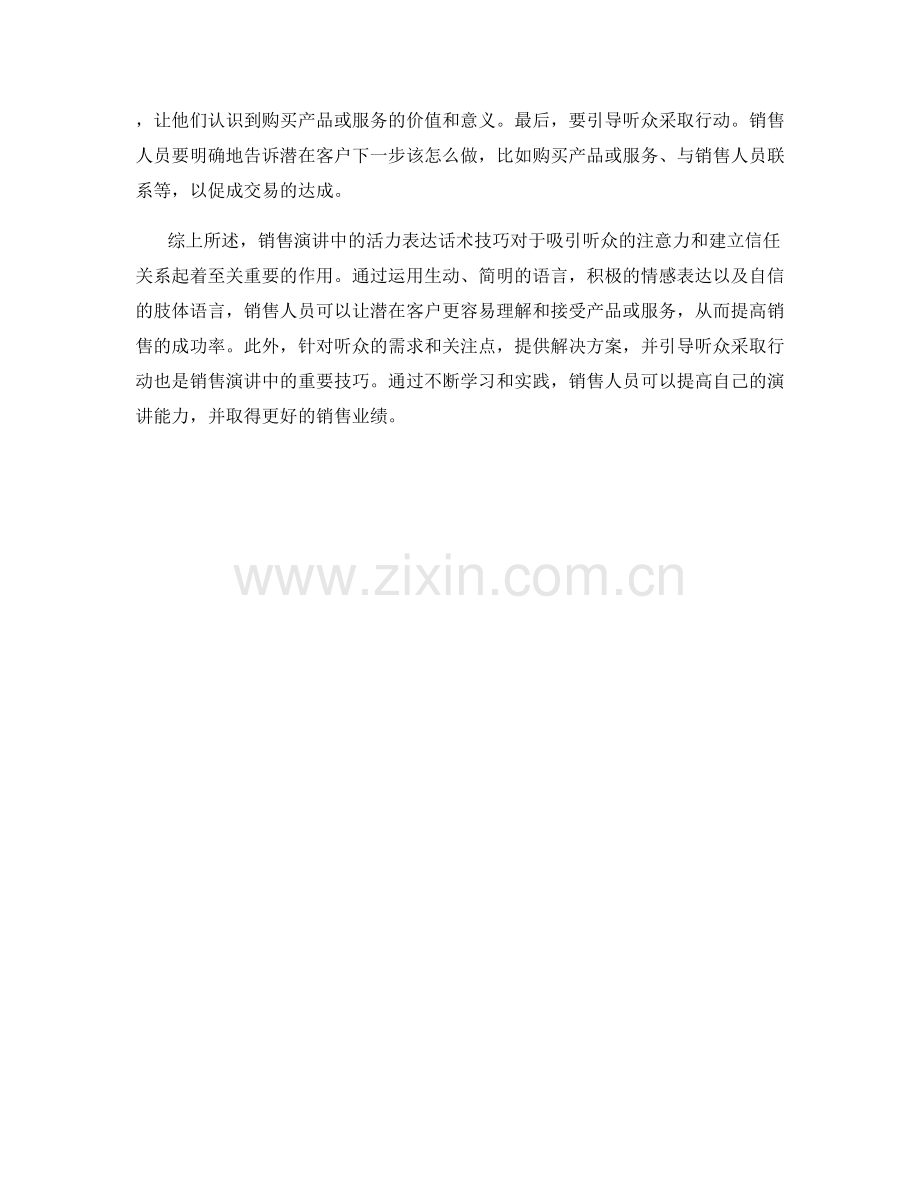 销售演讲中的活力表达话术技巧.docx_第2页