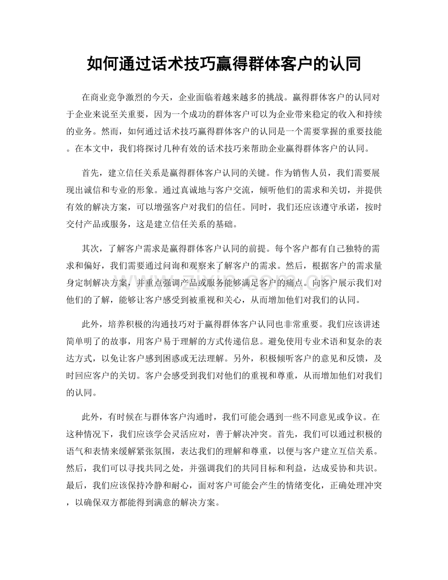 如何通过话术技巧赢得群体客户的认同.docx_第1页