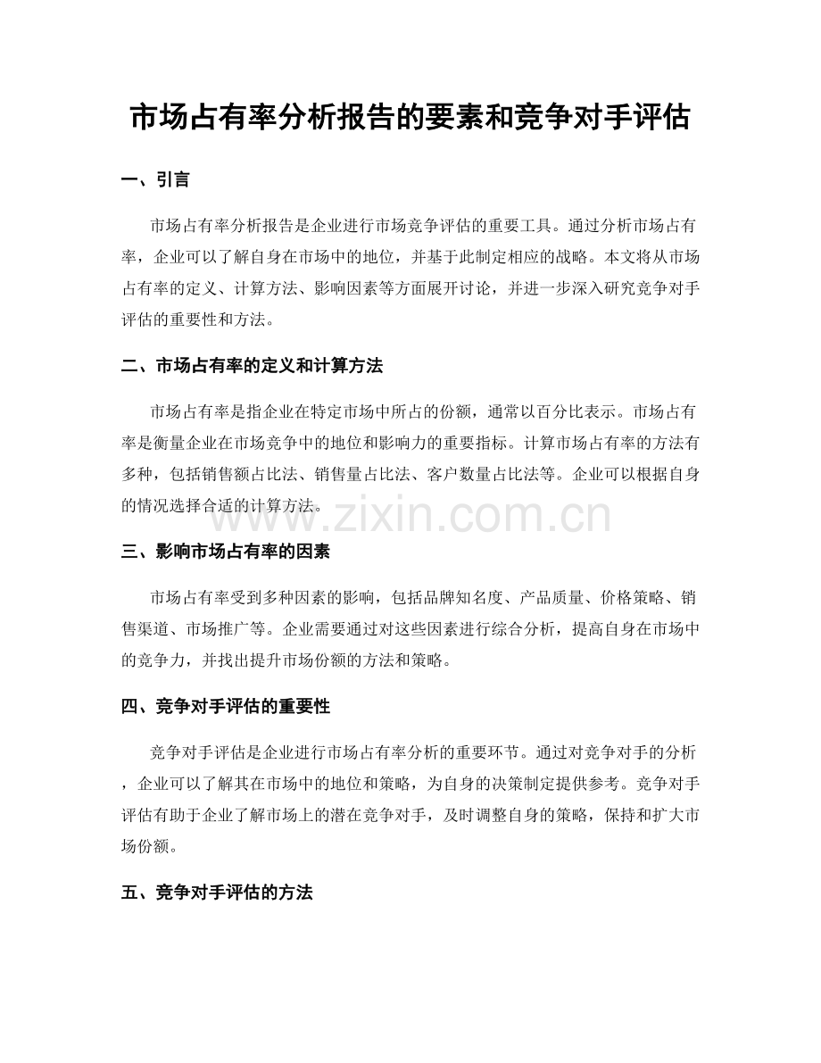 市场占有率分析报告的要素和竞争对手评估.docx_第1页