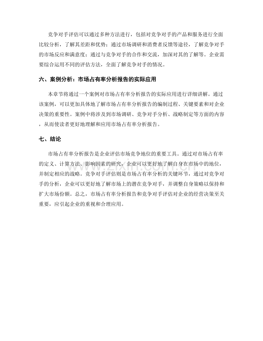 市场占有率分析报告的要素和竞争对手评估.docx_第2页