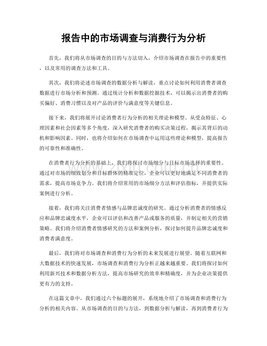 报告中的市场调查与消费行为分析.docx_第1页