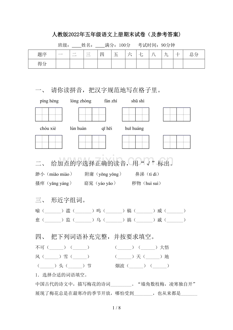 人教版2022年五年级语文上册期末试卷(及参考答案).doc_第1页