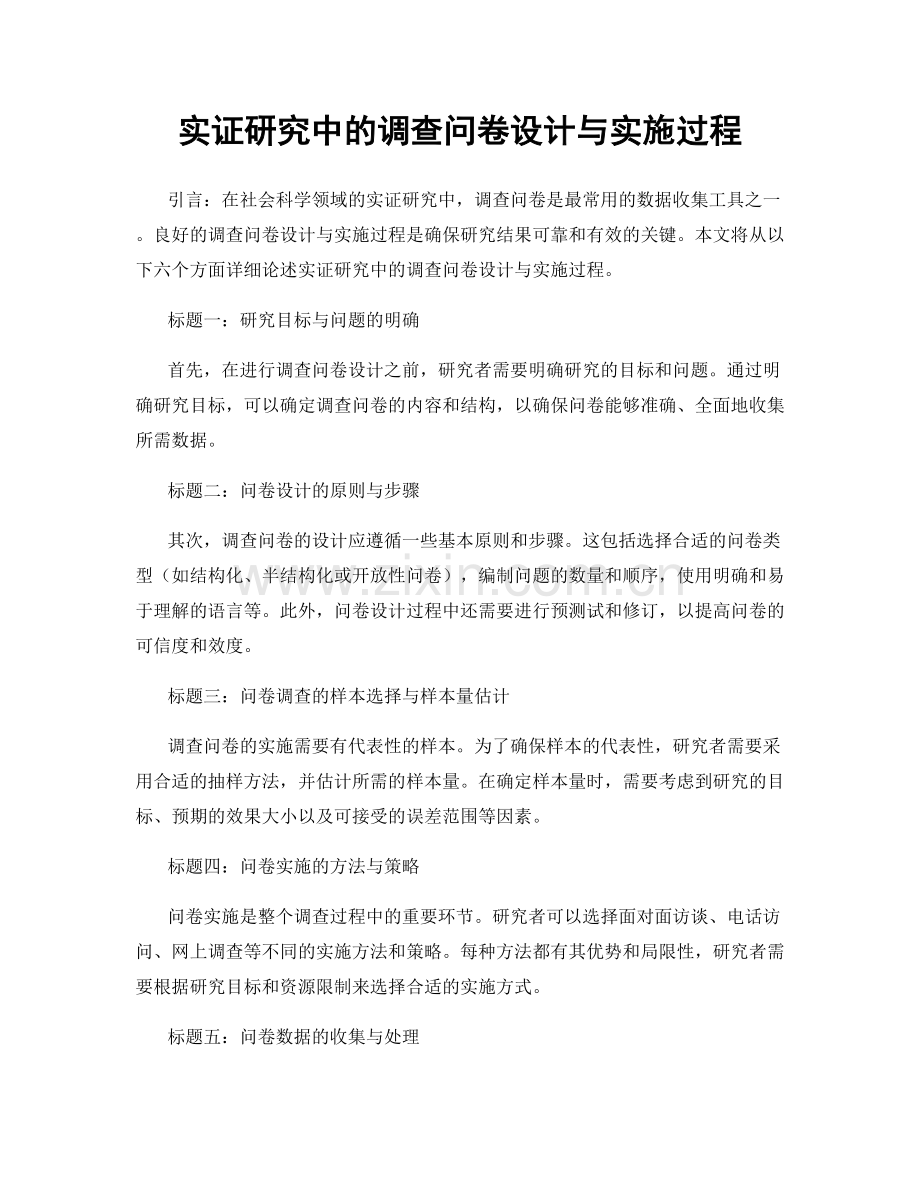 实证研究中的调查问卷设计与实施过程.docx_第1页