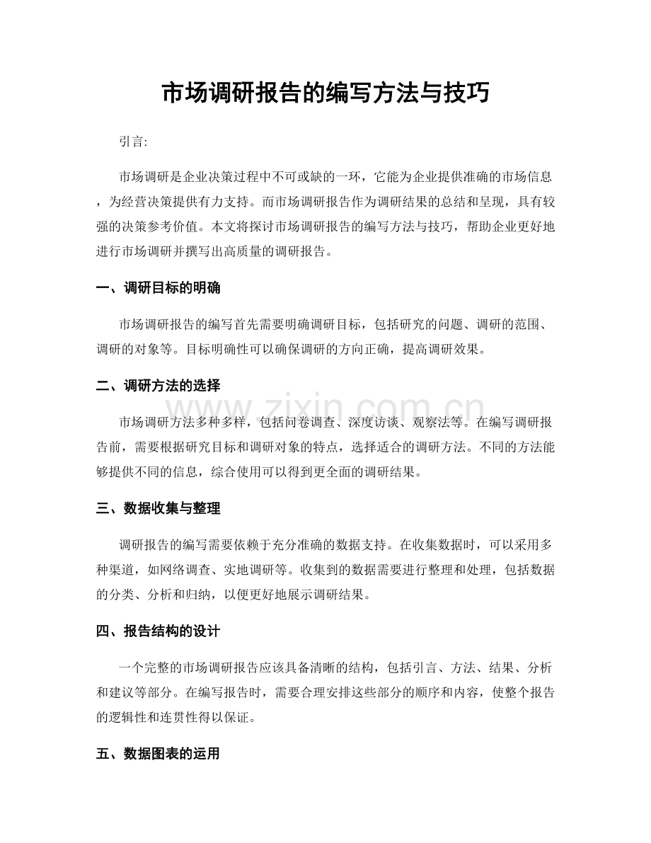 市场调研报告的编写方法与技巧.docx_第1页