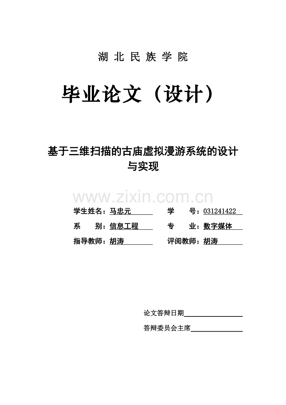 基于三维扫描的古庙虚拟漫游系统的设计与实现大学毕设论文.doc_第1页