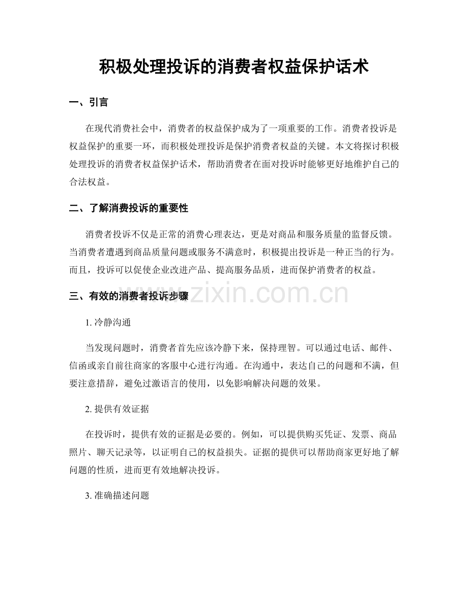 积极处理投诉的消费者权益保护话术.docx_第1页