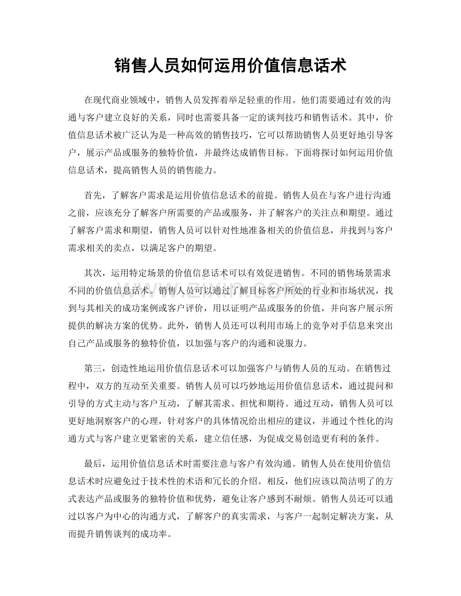 销售人员如何运用价值信息话术.docx_第1页